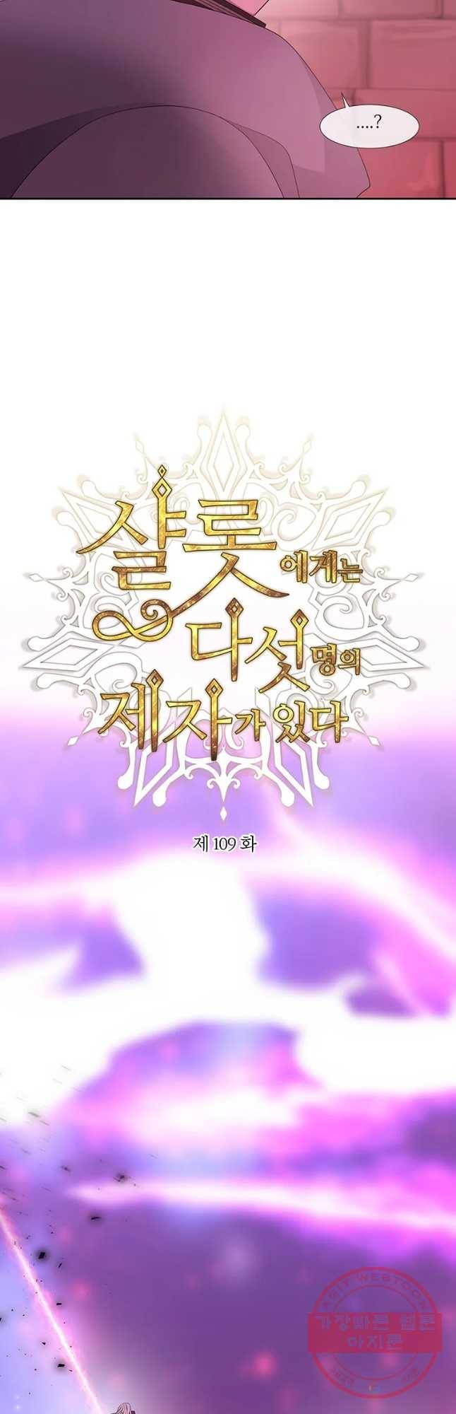 샬롯에게는 다섯 명의 제자가 있다 109화 7