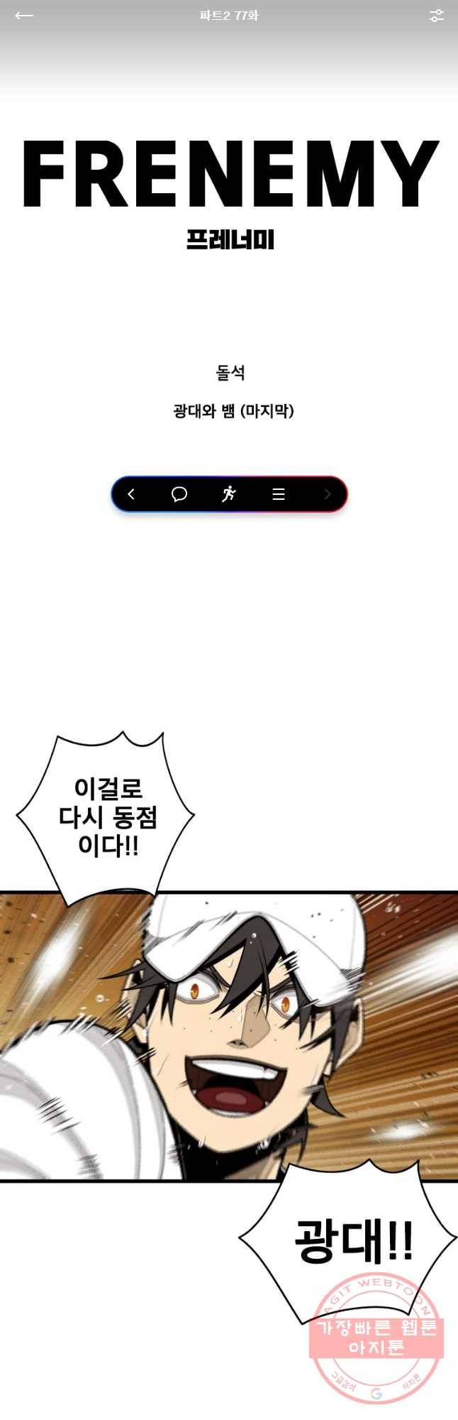 프레너미 파트2 77화 1