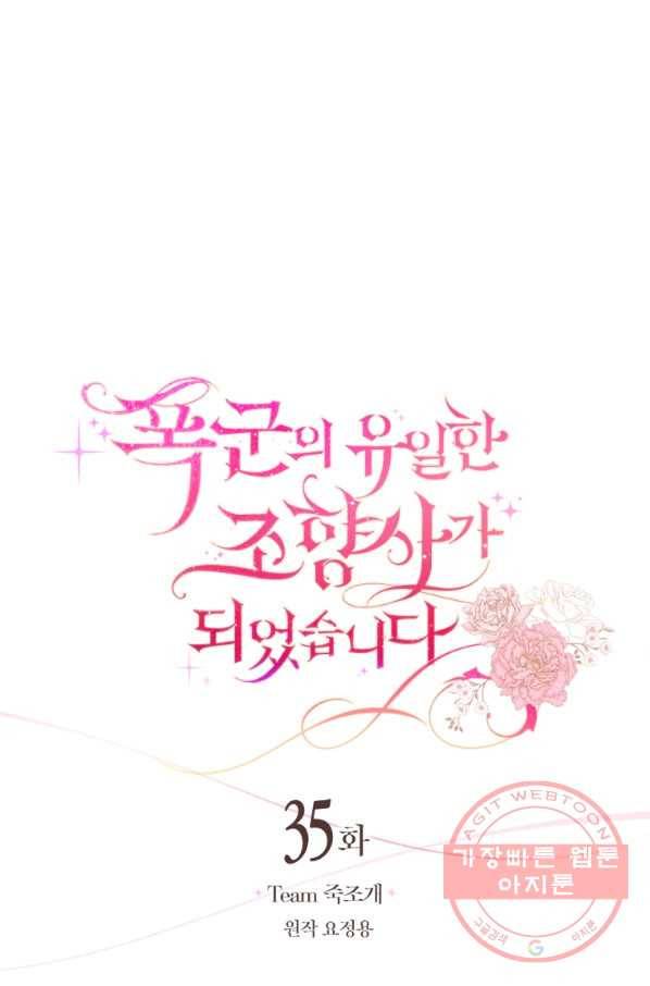 폭군의 유일한 조향사가 되었습니다 35화 31