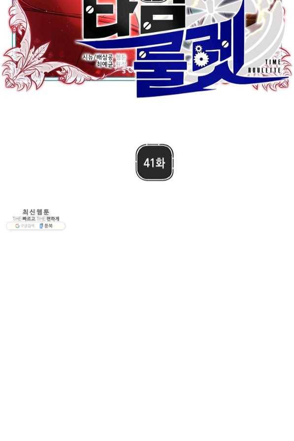 타임룰렛 41화 2