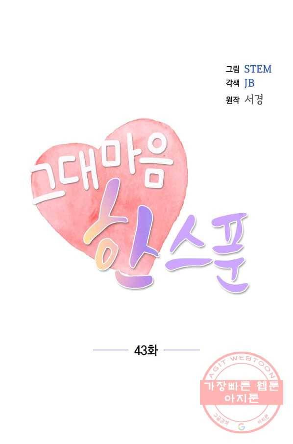 그대 마음 한 스푼 43화 15