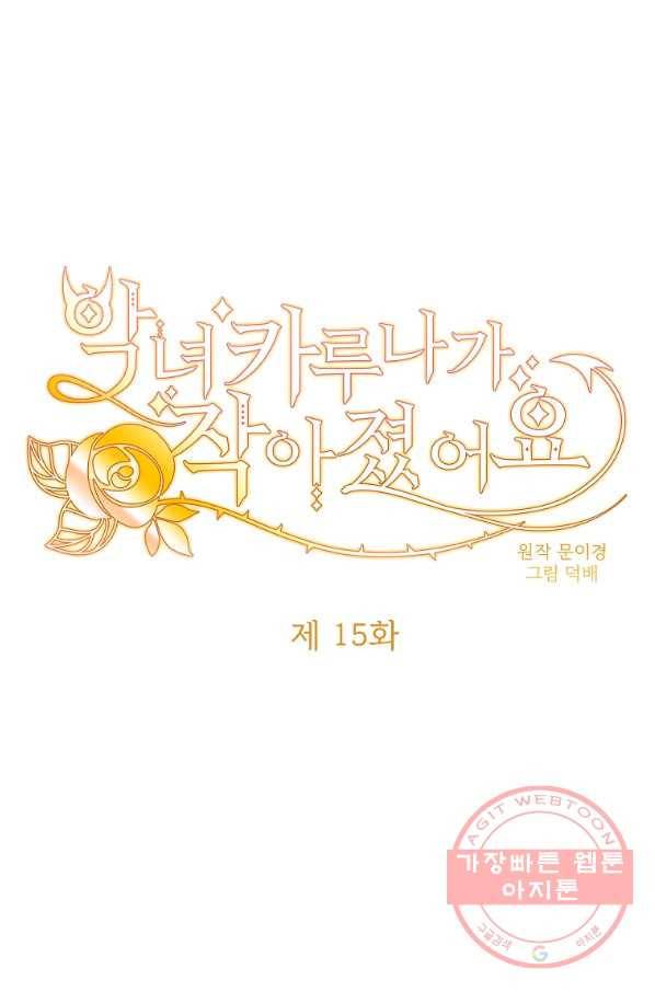 악녀 카루나가 작아졌어요 15화 1