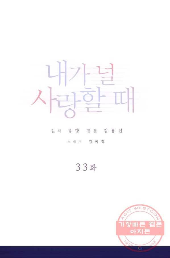 내가 널 사랑할 때 33화 1