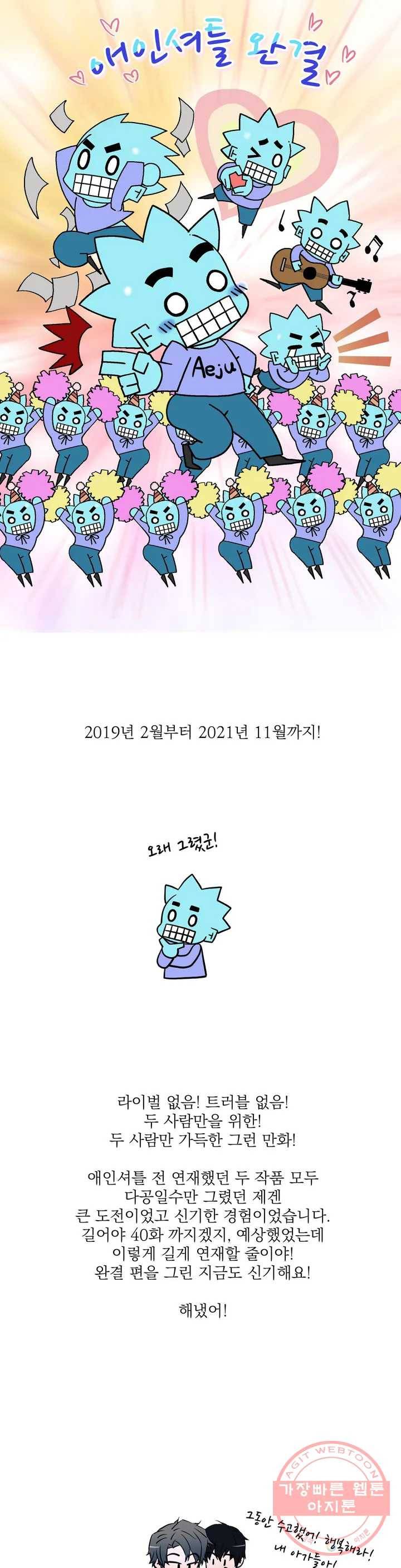애인셔틀 완결 후기 1
