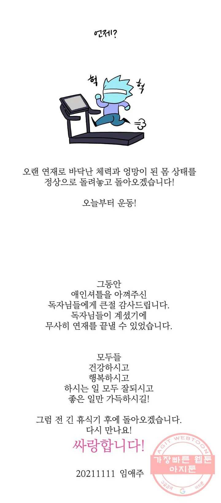 애인셔틀 완결 후기 5