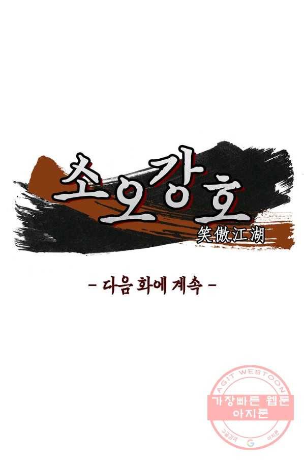 소오강호 32화 69