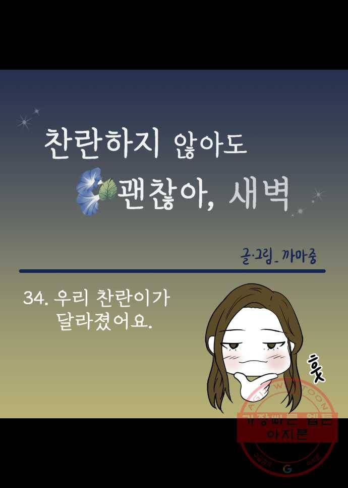 찬란하지 않아도 괜찮아, 새벽 34. 우리 찬란이가 달라졌어요 10