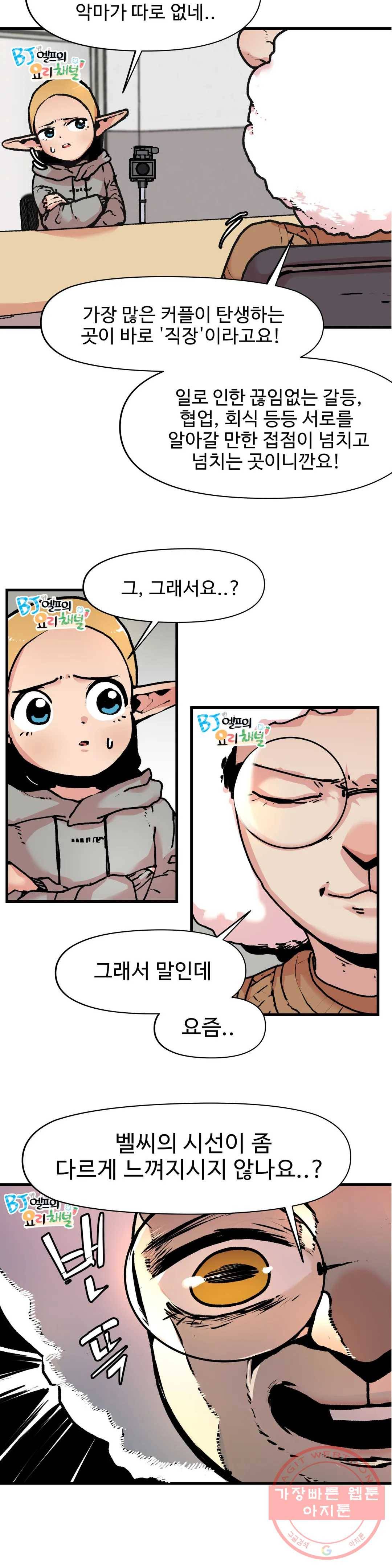 BJ 엘프의 요리 채널 2부 24화 2