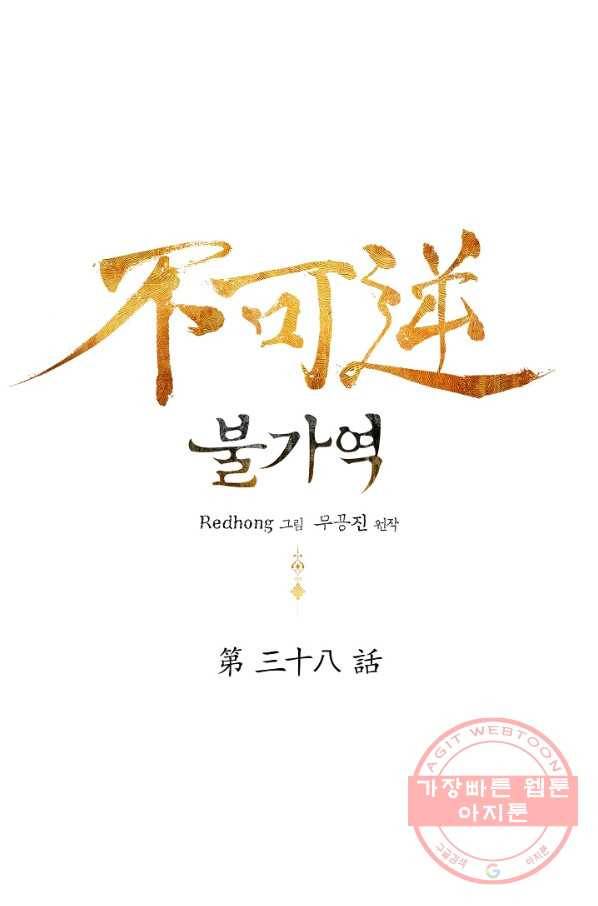 불가역 38화 6
