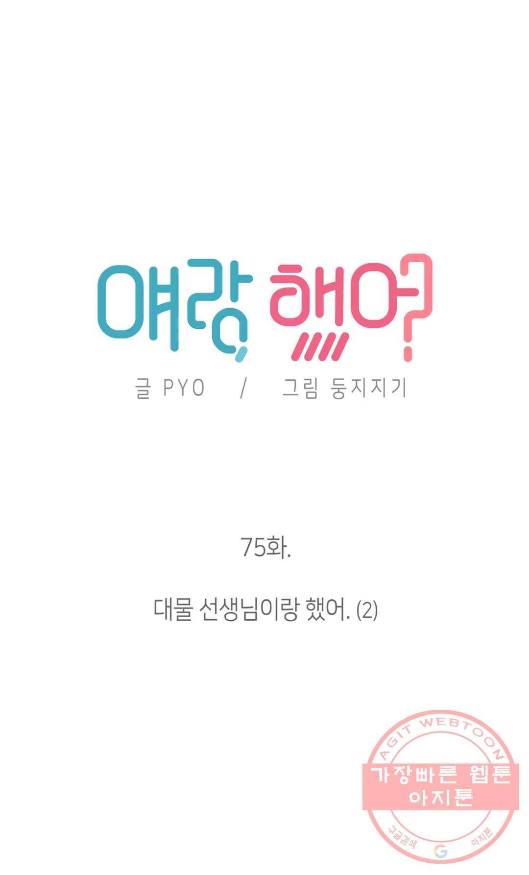 얘랑 했어? 75화 대물 선생님이랑 했어 (2) - 최종화 4