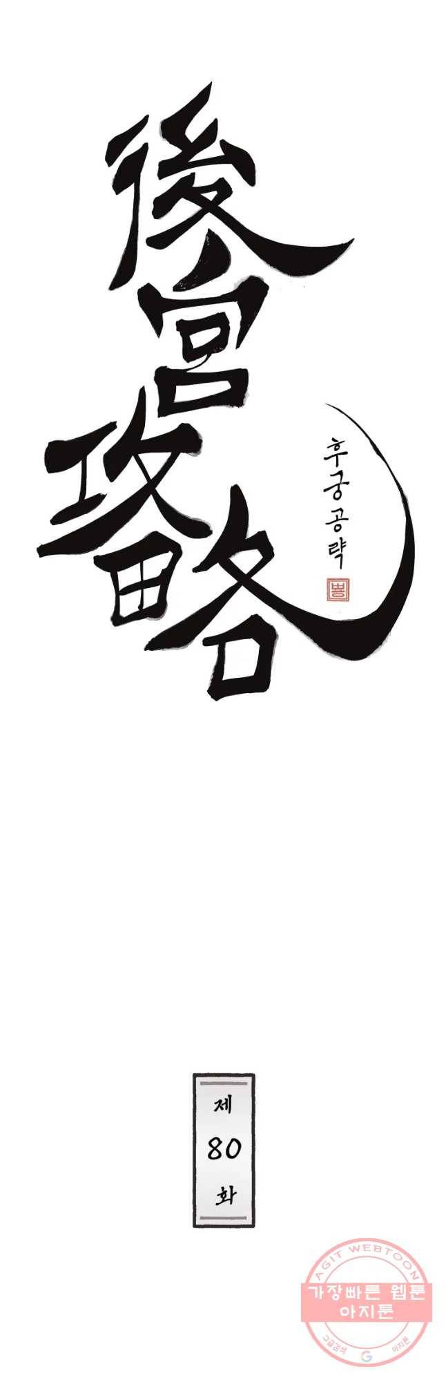 후궁공략 80화 5