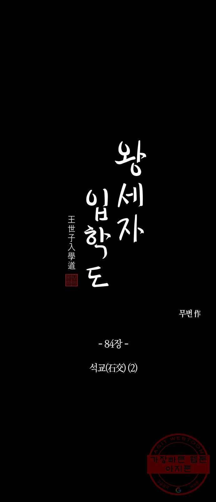 왕세자 입학도 84장 석교(石交) (2) 6