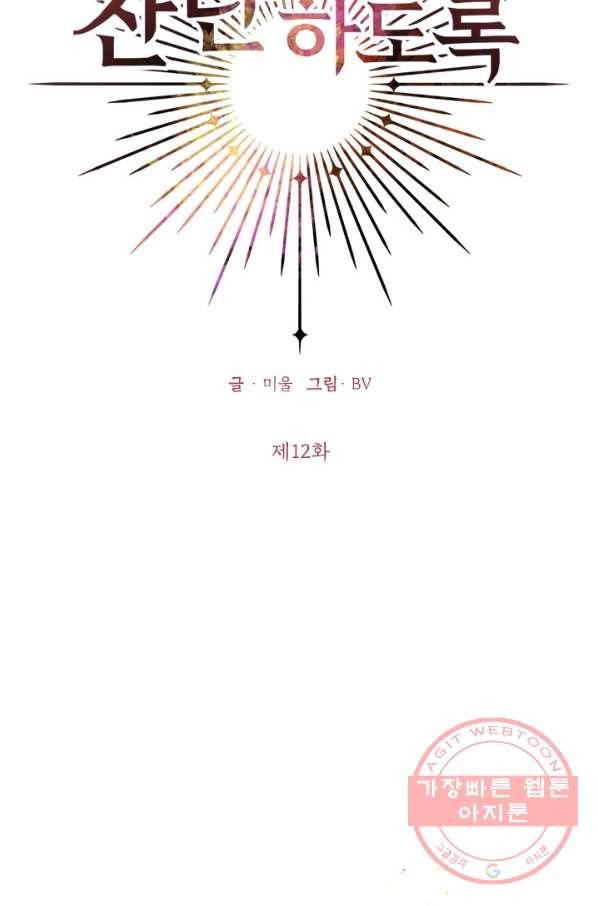 나의 추락이 찬란하도록 12화 2
