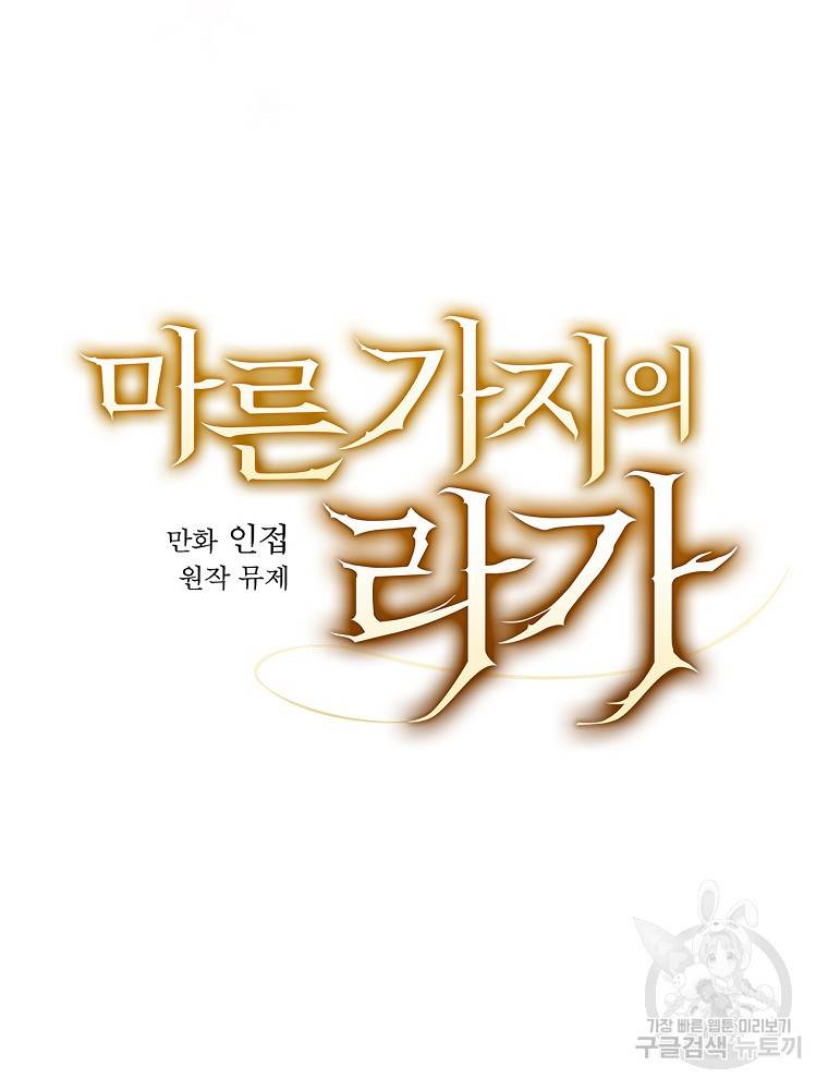 마른가지의 라가 18화 16