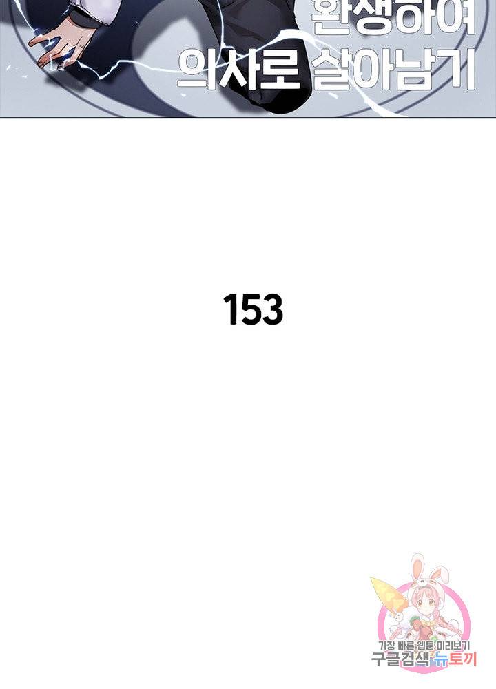 환생하여 의사로 살아남기 153화 2