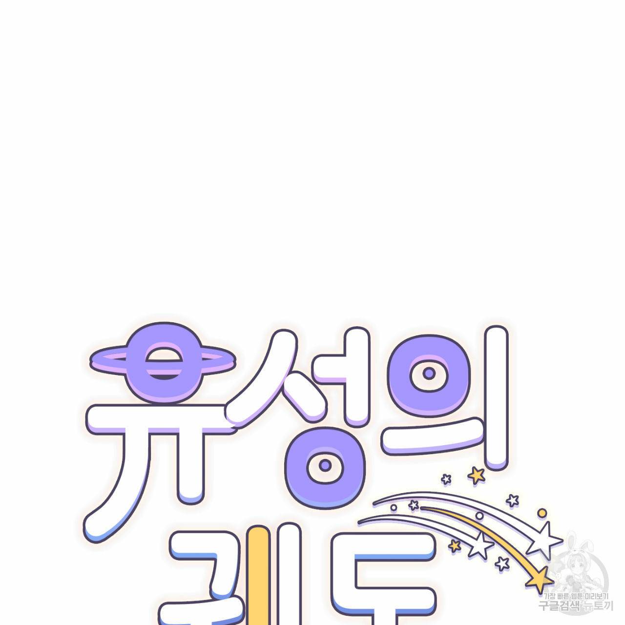 유성의 궤도 32화 11