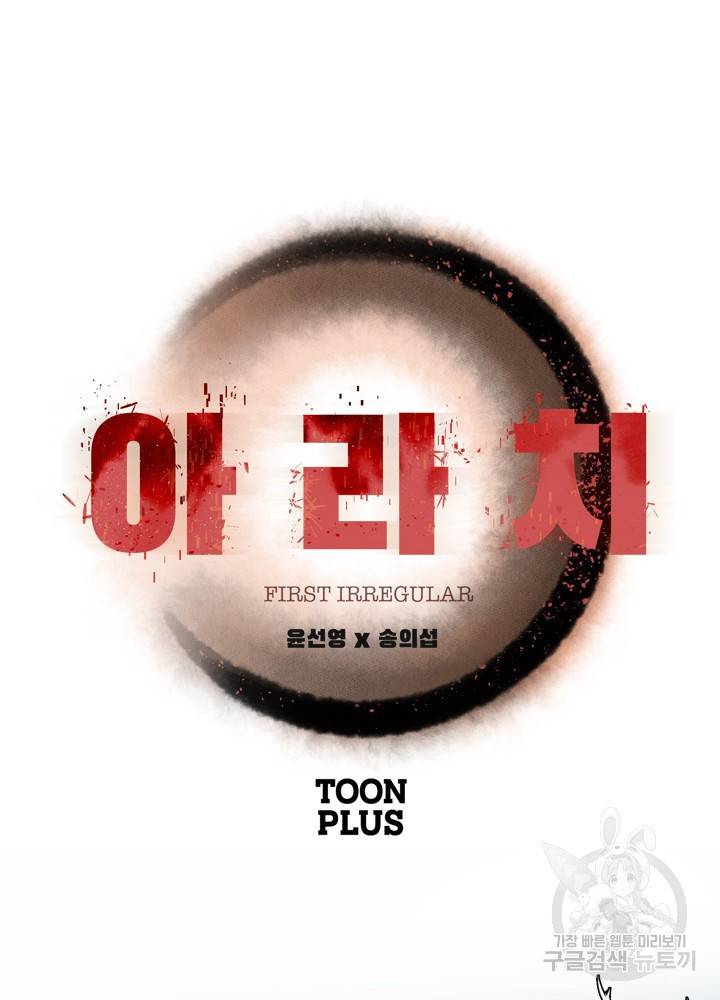 아라치: 퍼스트 이레귤러 3화 2