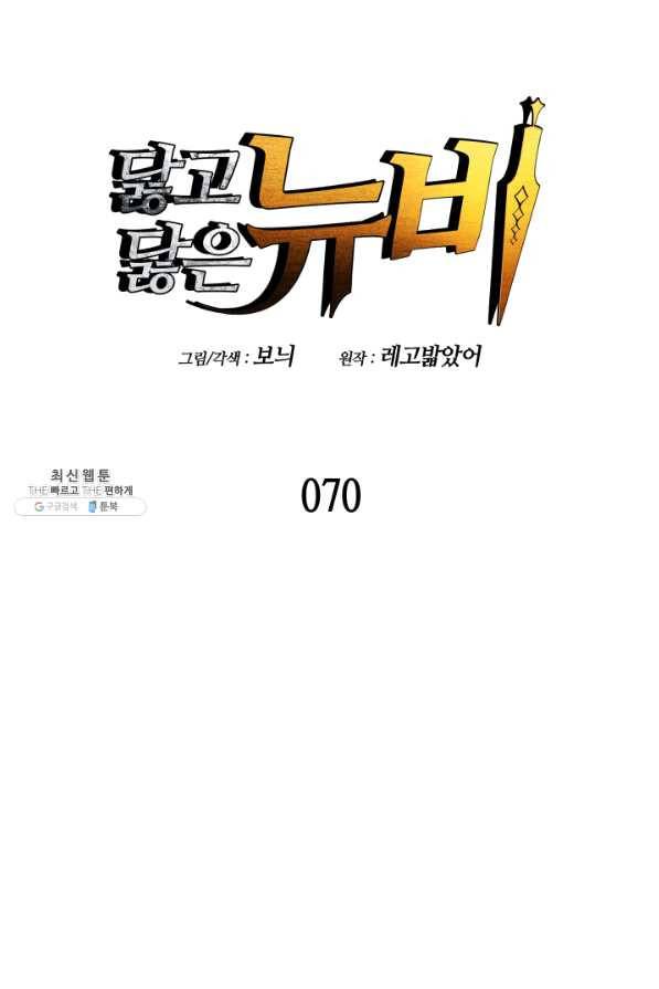 닳고닳은 뉴비 70화 31