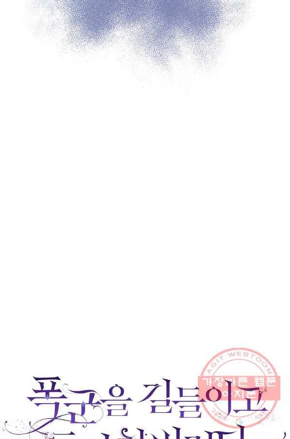 폭군을 길들이고 도망쳐버렸다 41화 5
