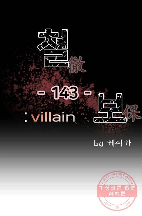 철보: [빌런] 143화 1
