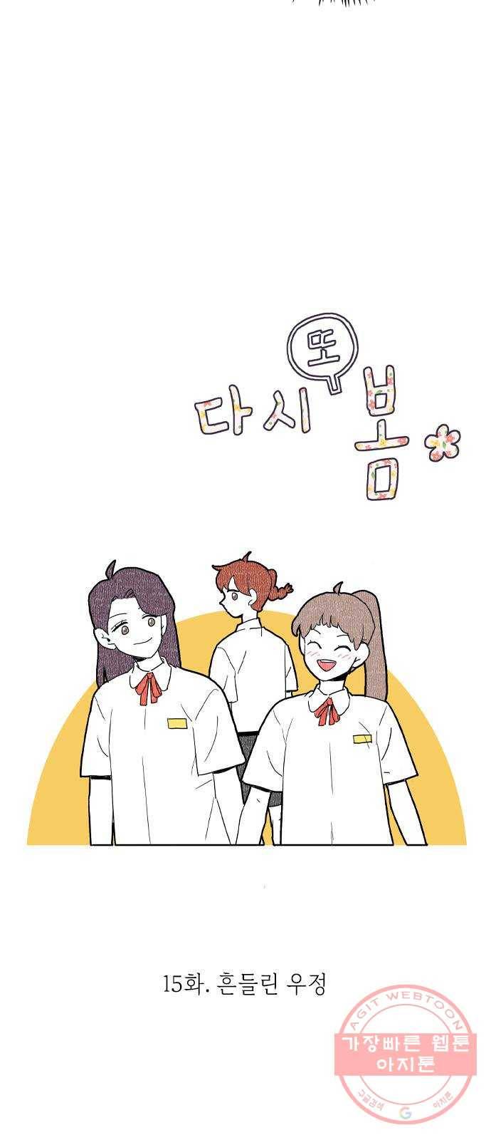다시 또 봄 15.흔들린 우정 3