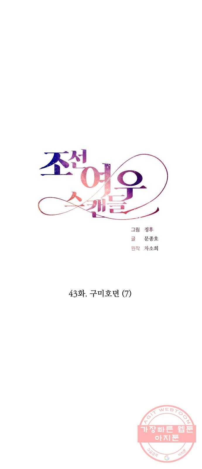 조선여우스캔들 43화. 구미호뎐 (7) 12