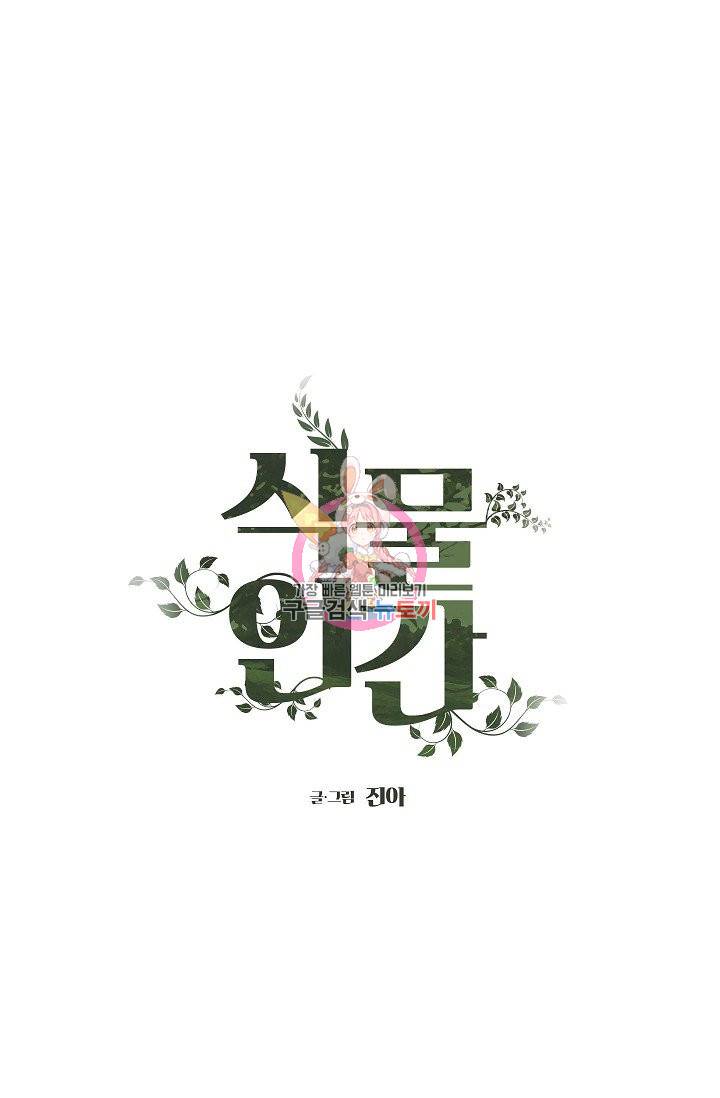 식물인간 36화 1