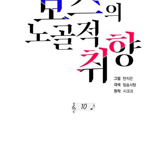 보스의 노골적 취향 10화 6