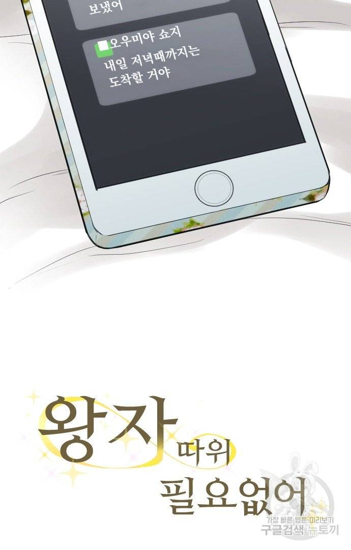 왕자 따위 필요 없어 157화 2