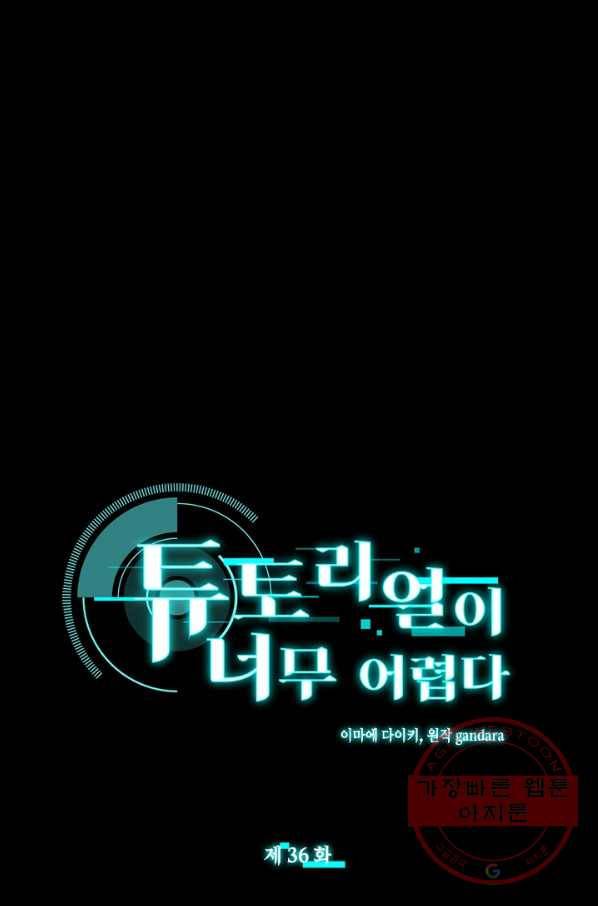 튜토리얼이 너무 어렵다 36화 1