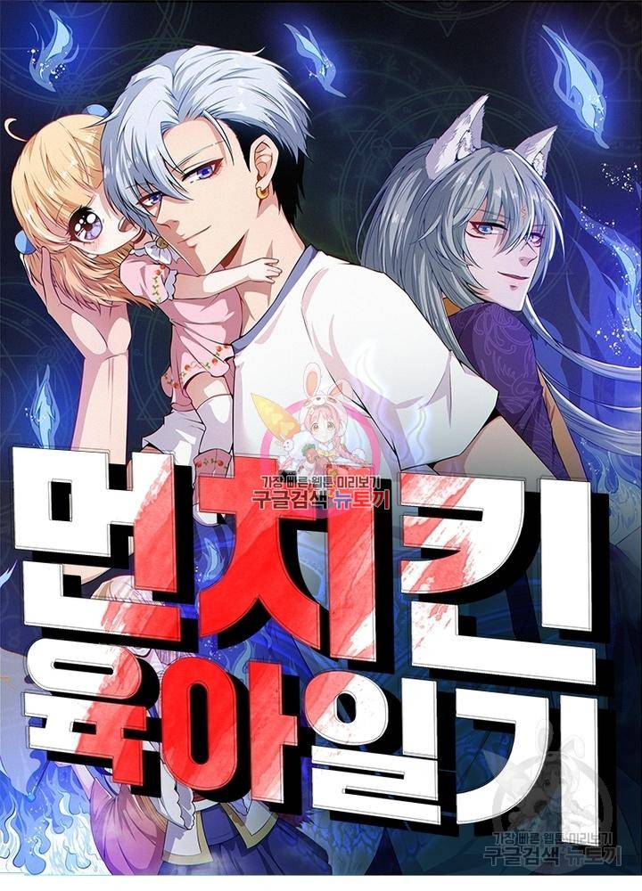 먼치킨 육아일기 117화 1