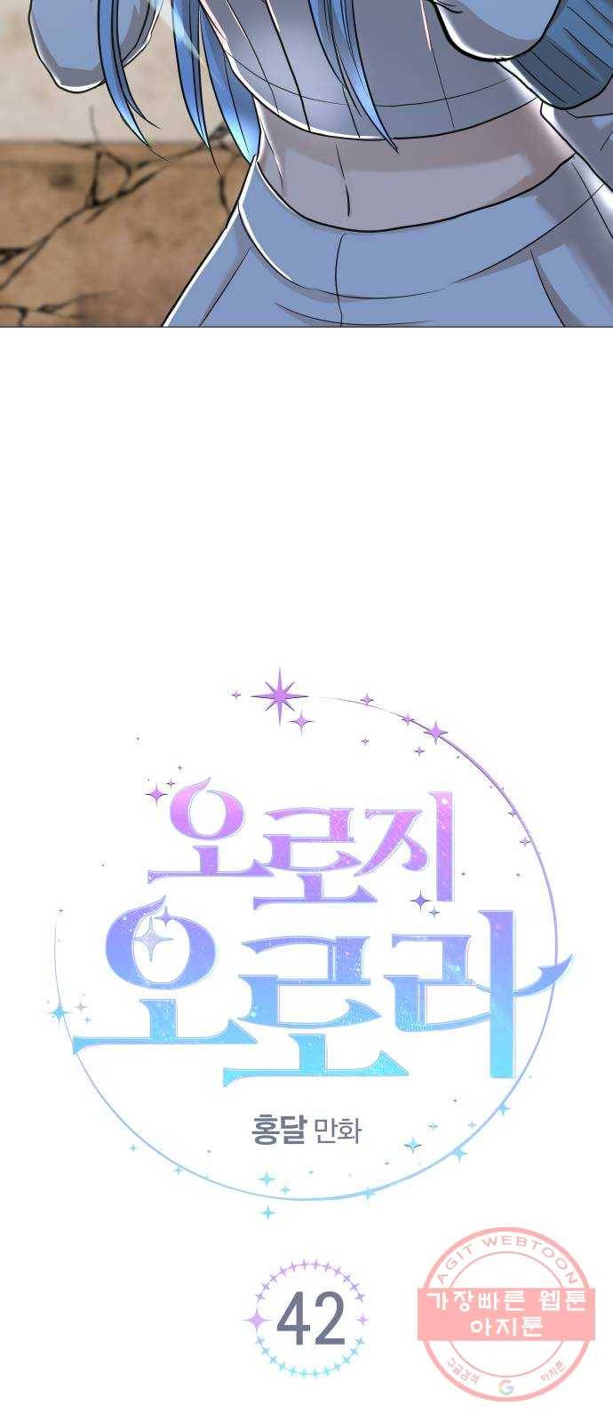 오로지 오로라 42화- 기로 12