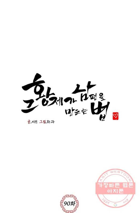 그 황제가 남편을 만드는 법 90화(마지막 화) 1