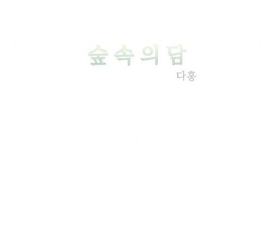 숲속의 담 100화 40