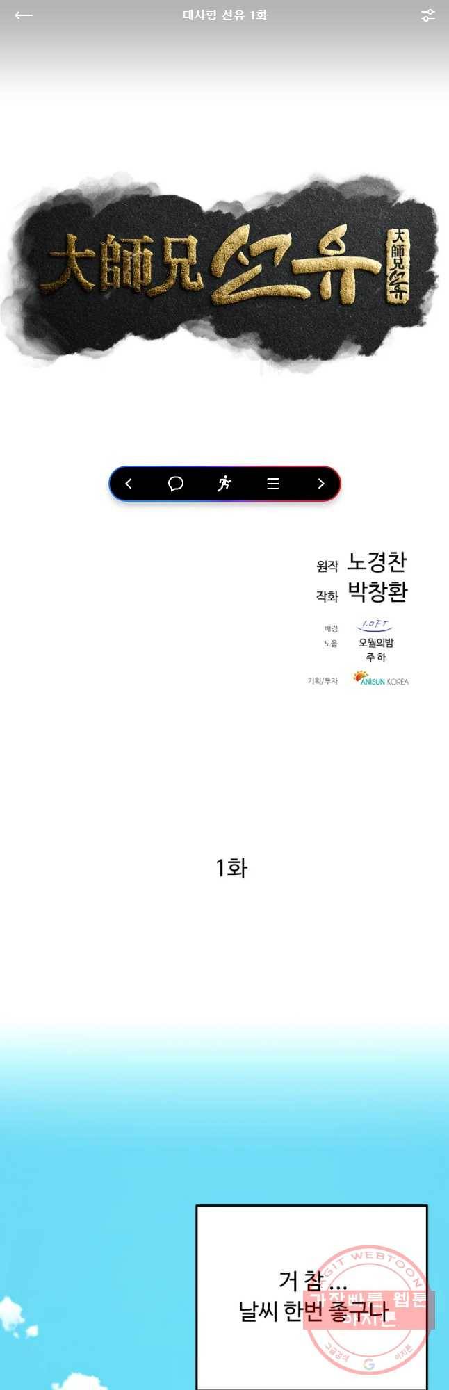 대사형 선유 1화 1