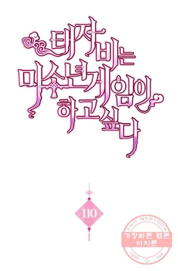 태자비는 미소년 게임이 하고 싶다 110화 1