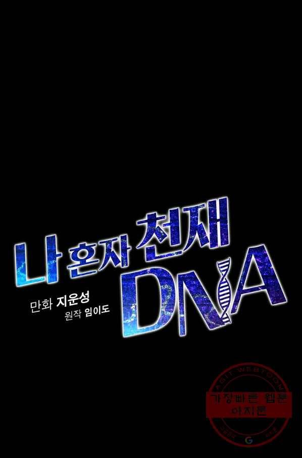 나 혼자 천재 DNA 65화 18