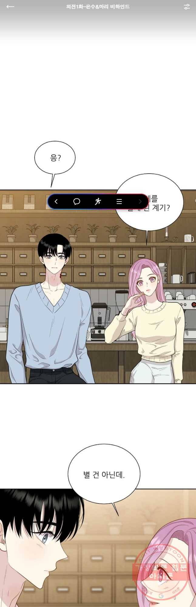 말하지 말까 외전1화 1
