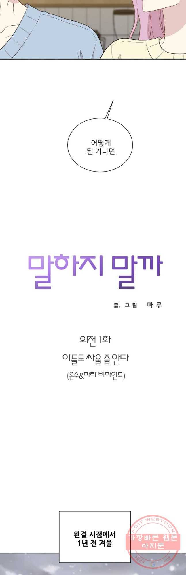 말하지 말까 외전1화 2