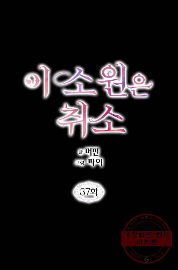 이 소원은 취소 37화 1