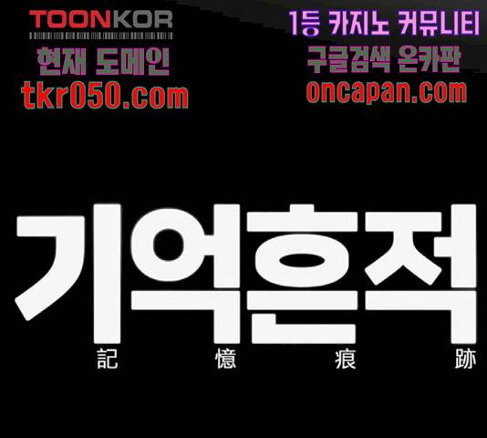 기억흔적 87화 26