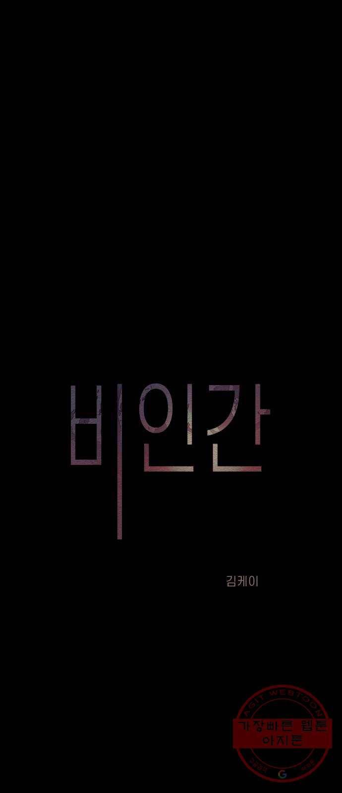 비인간 6화 1