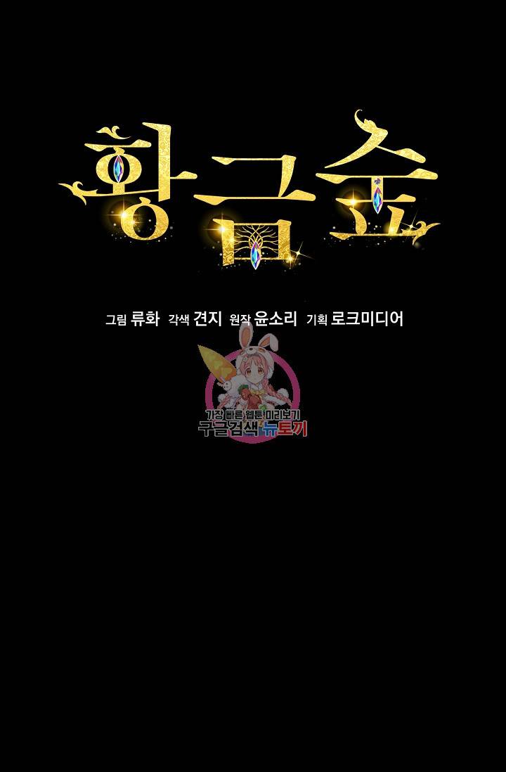 황금숲 41화 1