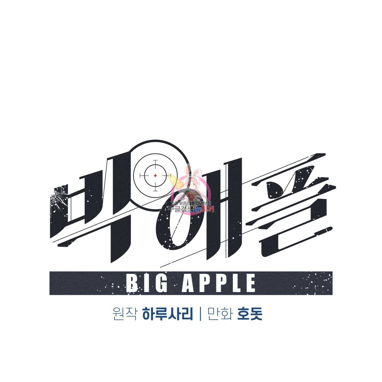 빅 애플(Big Apple) 시즌2 22화 1