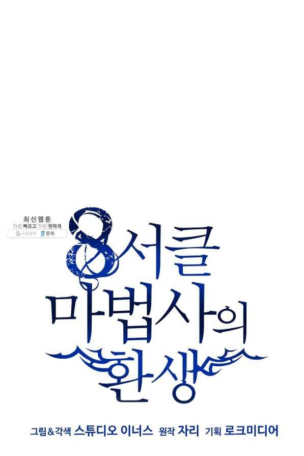 8서클 마법사의 환생 66화 57