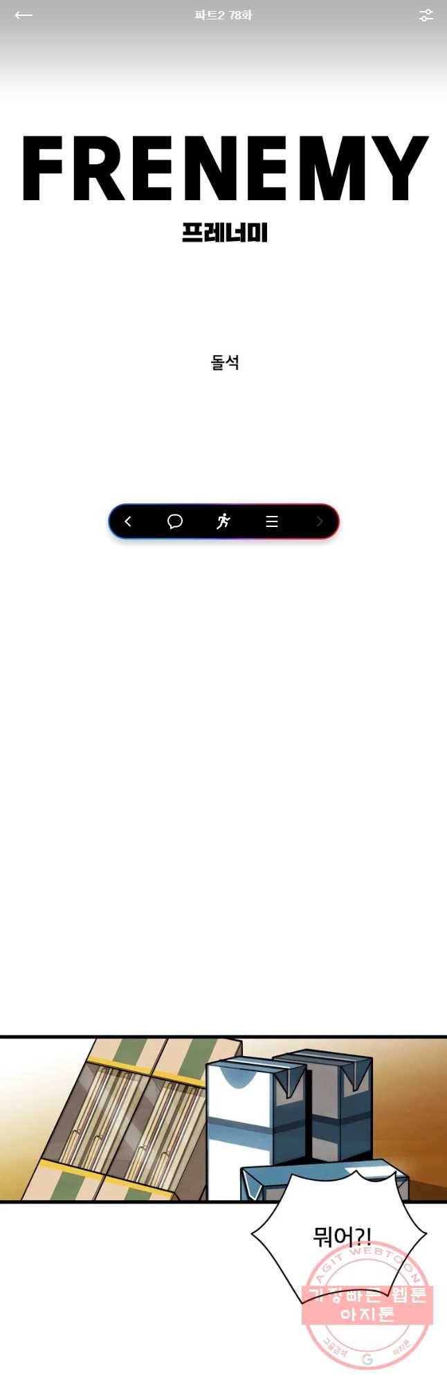 프레너미 파트2 78화 1