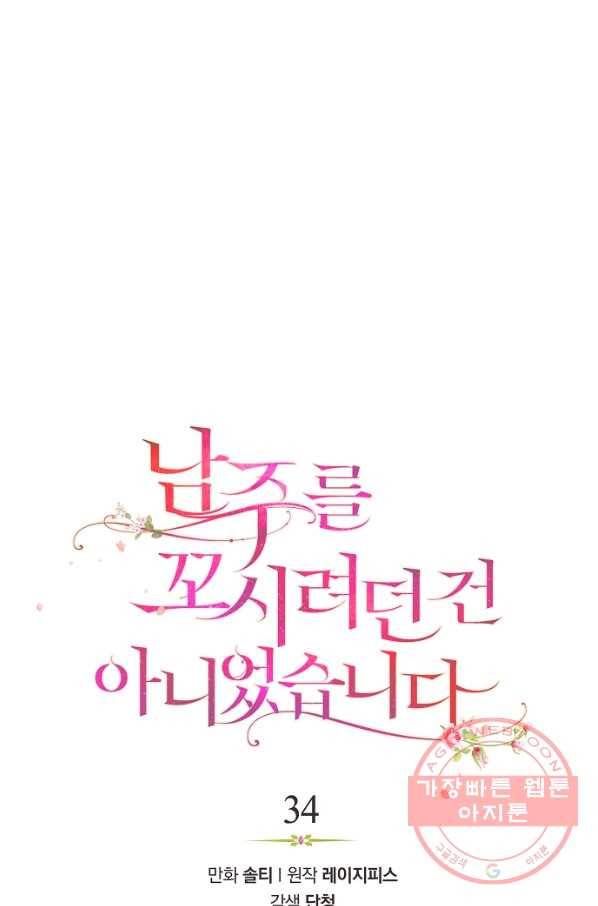 남주를 꼬시려던 건 아니었습니다 34화 9