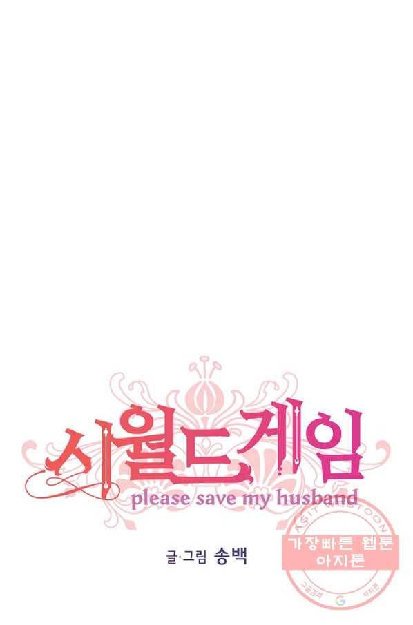 시월드 게임 -please save my husband- 62화 1