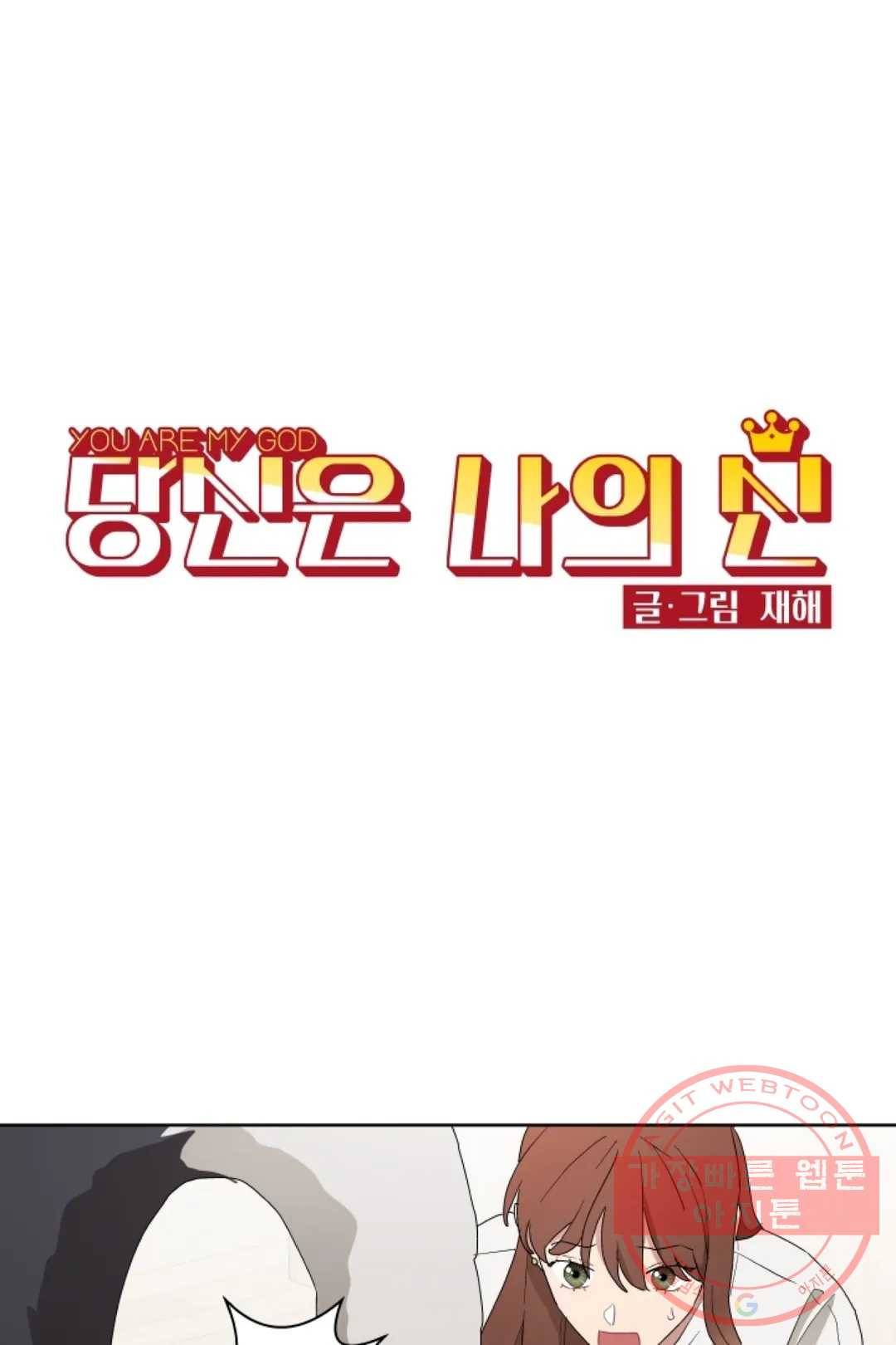 당신은 나의 신 17화 1