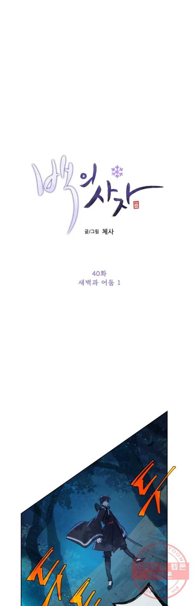 백의사자 40화 새벽과 어둠1 7